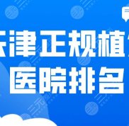 天津正規(guī)植發(fā)醫(yī)院的排名