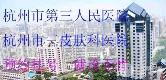 杭州市三院整形外科医生列表