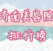 濟(jì)南美容院排行榜揭曉