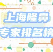 上海隆鼻專家排名榜公示