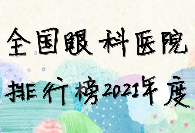 全國眼科醫(yī)院排行榜2022年度發(fā)布