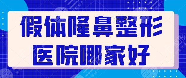 假體隆鼻整形醫(yī)院哪家好