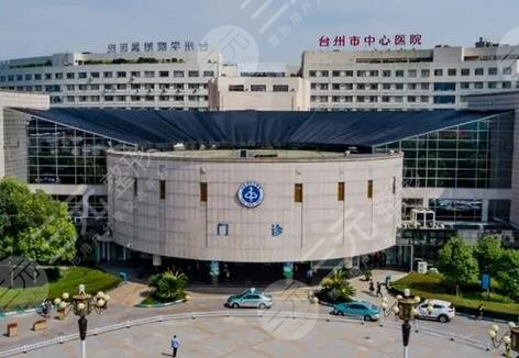 台州乳房整形三甲公立医院前五强排名公布
