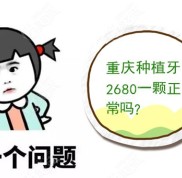 重慶種植牙2024一顆正常嗎