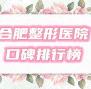 合肥整形醫(yī)院口碑排行榜公開