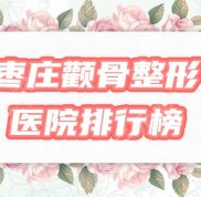 棗莊做顴骨整形醫(yī)院排行榜公布