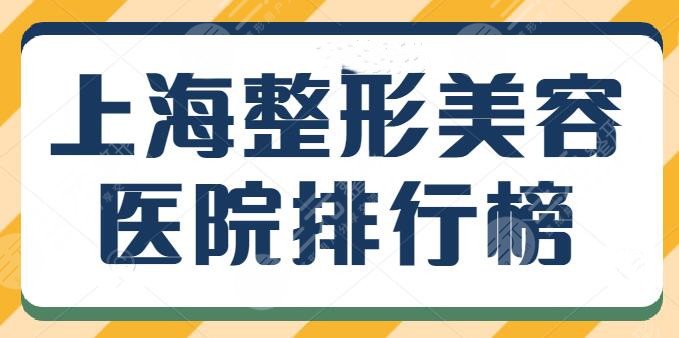 上海整形美容医院排行榜前三