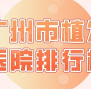 廣州市植發(fā)醫(yī)院的排行榜
