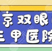 北京雙眼皮三甲醫(yī)院排名前五