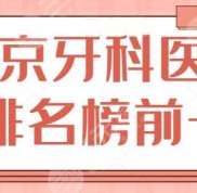 北京牙科醫(yī)院排名榜前十