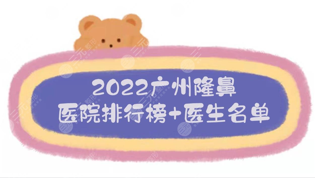 2022广州隆鼻医院排行榜