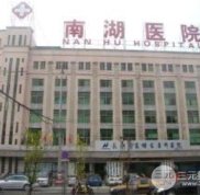 長沙南湖醫(yī)院怎么樣