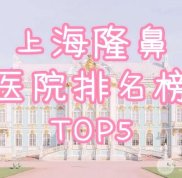 上海隆鼻醫(yī)院的排名榜全新發(fā)布
