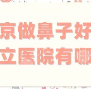 南京做鼻子好的公立醫(yī)院有哪些