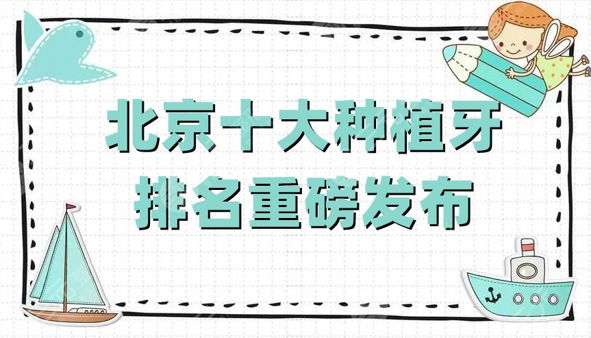 北京十大种植牙排名重磅发布