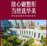 上海華美醫(yī)療美容醫(yī)院實(shí)力怎么樣