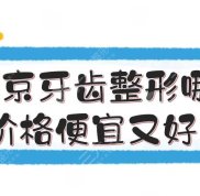 南京牙齒整形哪家價(jià)格便宜又好
