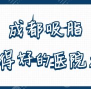 成都吸脂做得好的醫(yī)院名單