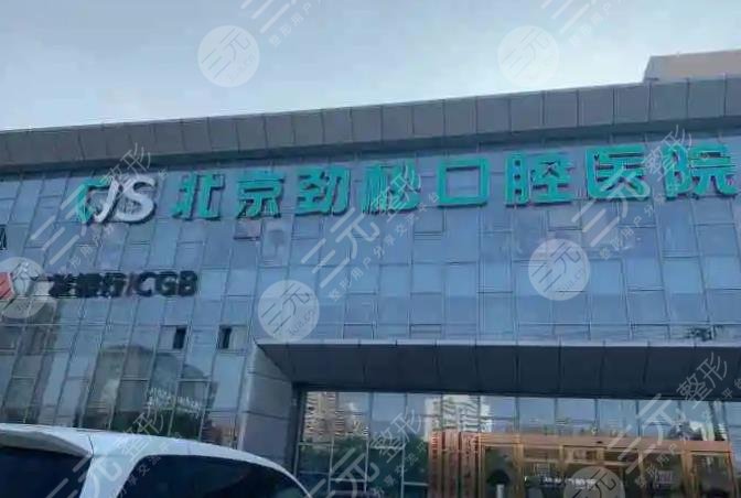 北京十大私立口腔医院排名榜更新