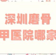 深圳磨顴骨哪里好