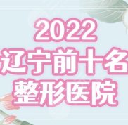 2024遼寧前十名的整形醫(yī)院排行