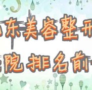 山東美容整形醫(yī)院排名前十名單公開