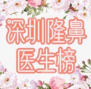 深圳隆鼻醫(yī)生推薦哪個(gè)好