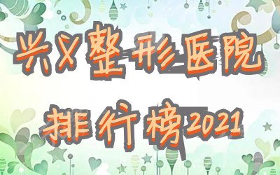 興義整形醫(yī)院排行榜2022新鮮出爐