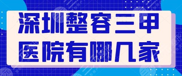 深圳整容三甲医院有哪几家