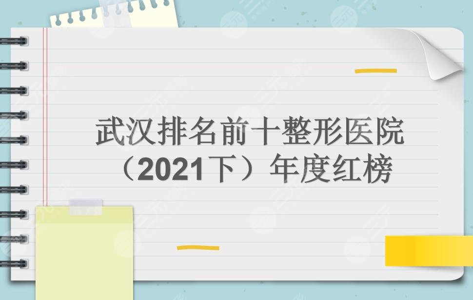 武漢排名前十整形醫(yī)院