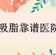 天津吸脂哪個(gè)醫(yī)院口碑好