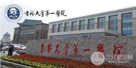 吉林大学整形外科怎么样