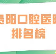 貴陽口腔醫(yī)院的排名榜
