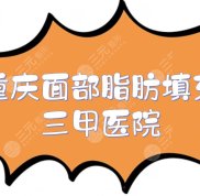 重慶面部脂肪填充三甲醫(yī)院