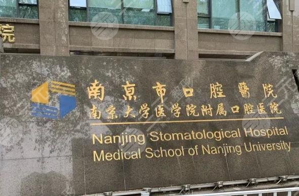 南京种植牙三甲公立医院有哪些