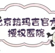 北京熱瑪吉官方授權(quán)醫(yī)院(機構(gòu))排名:華韓、美萊、藝星等5強上