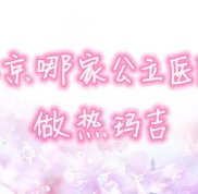 北京哪家公立醫(yī)院做熱瑪吉