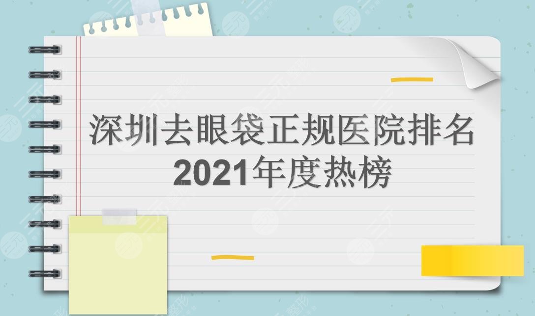 深圳去眼袋哪家好