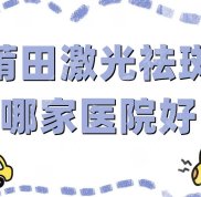莆田激光祛斑哪家醫(yī)院好