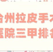 臺(tái)州拉皮手術(shù)醫(yī)院三甲排名更新
