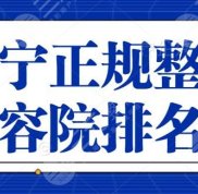 遂寧大型正規(guī)整形美容院排名榜