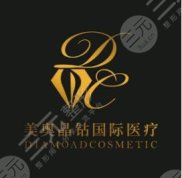 北京美奧晶鉆醫(yī)療美容診所怎么樣
