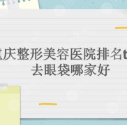 重慶整形美容醫(yī)院排名top5