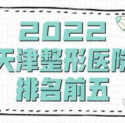2024天津整形醫(yī)院排名前五新鮮出爐