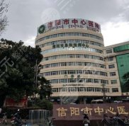 信陽中心醫(yī)院美容整形科怎么樣