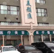 北京美顏匯醫(yī)療美容醫(yī)院口碑怎么樣