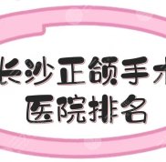 長(zhǎng)沙正頜手術(shù)醫(yī)院排名