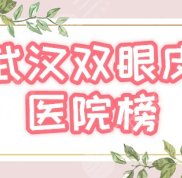 武漢割雙眼皮哪家好