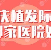 重慶植發(fā)際線哪家醫(yī)院好