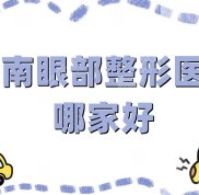 濟南眼部整形醫(yī)院哪家好